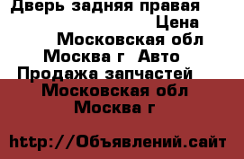 Дверь задняя правая Lexus RX 300 I 1998-2003 › Цена ­ 5 000 - Московская обл., Москва г. Авто » Продажа запчастей   . Московская обл.,Москва г.